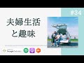 【夫婦対談】パートナーと趣味が合わない時はどうする？ / #34