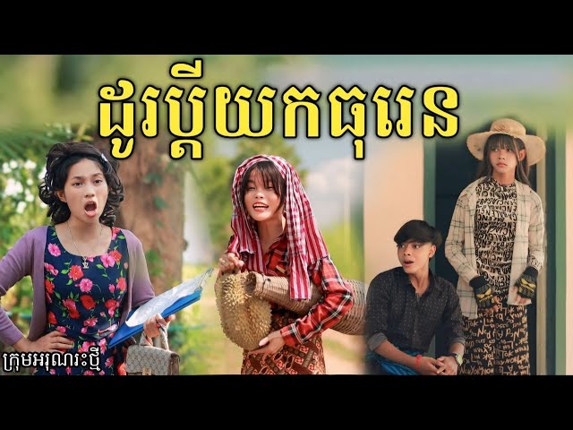 ដូរប្ដីយកធុរេន ពីនំដូង / New comedy video from អរុណរះថ្មី class=