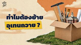 Why Was Uthenthawai Ordered to Move? Land, Courts & a 90-Day Order ⚖️
