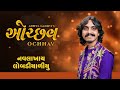 Ochhav | Nav Laakhai Lobadiyaliyu