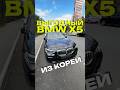 BMW X5 из Южной Кореи. #автоизяпонии #автоиздубай #автоизкореи #автоизкитая