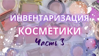 картинка: ✍️ ИНВЕНТАРИЗАЦИЯ КОСМЕТИКИ Часть 3: румна и хайлайтеры #коллекциякосметики #свотчи #обзоркосметики