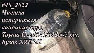 : #40_2022   .  Toyota Corolla Fielder/Axio.   NZE141.