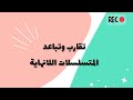 تقارب وتباعد المتسلسلات اللانهائية Infinite Series 