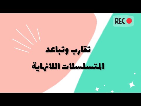 تقارب وتباعد المتسلسلات اللانهائية Infinite Series 