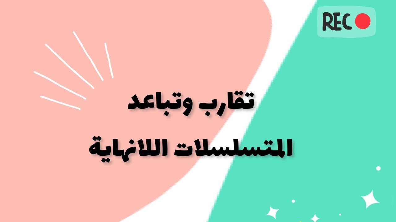 تقارب وتباعد المتسلسلات اللانهائية | Infinite Series