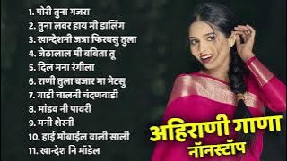 Khandeshi All Superhit Song ! Ahirani Romantic Song ! Khandeshi Love Song ! Ahirani Latest Jokebox
