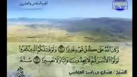 سورة الفتح كاملة الشيخ مشاري العفاسي