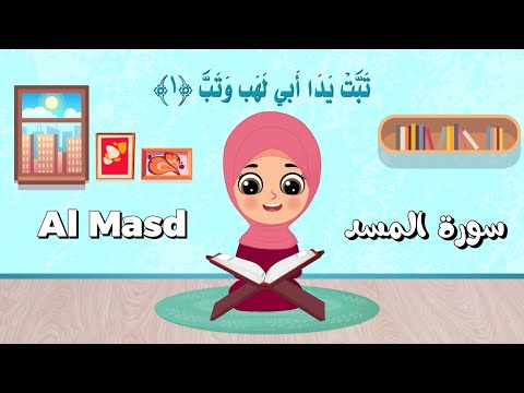 سورة المسد Surah Al Masd تعليم القرآن الكريم للأطفال Quran For Kids قراءة سورة المسد للأطفال