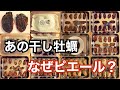 あの【干し牡蠣】はなぜ「ピエール」と呼ばれるのか？