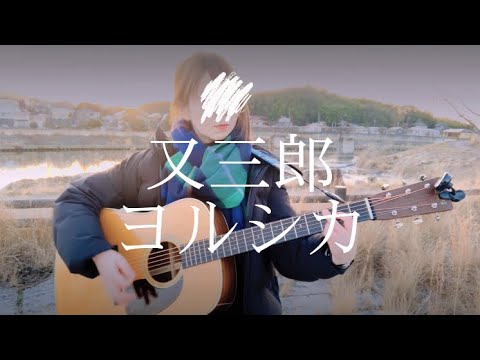 【ギター弾き語り】又三郎／ヨルシカ