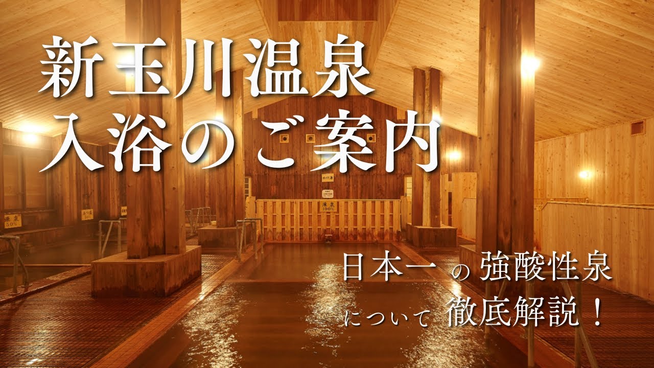 新玉川温泉入浴のご案内
