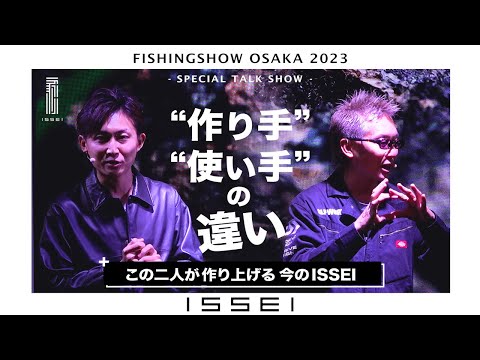 フィッシングショー大阪2023】村上晴彦＆赤松健「作り手」と「使い手