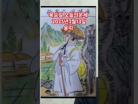 <strong>용띠</strong> 오늘의운세 2025년3월13일 운세 #운세 #오늘의운세 #용띠운세