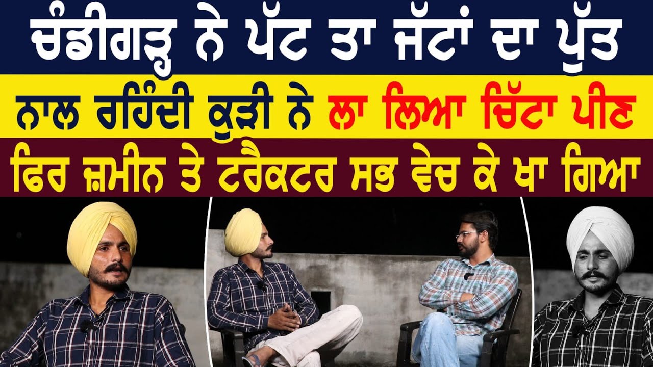 ਚੰਡੀਗੜ੍ਹ ਨੇ ਪੱਟ ਤਾ ਜੱਟਾਂ ਦਾ ਪੁੱਤ। ਨਾਲ ਰਹਿੰਦੀ ਕੁੜੀ ਨੇ ਲਾ ਲਿਆ ਚਿੱਟਾ ਪੀਣ।