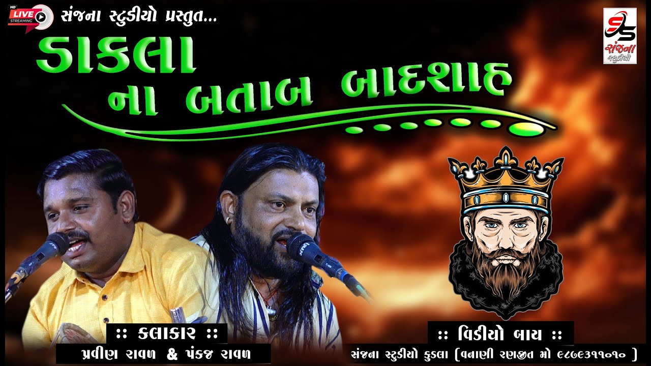 DAKLA NA BETAB BADSHA || DAKLA || PARVIN RAVAL ||PANKAJ RAVAL ||MATAJI NO MADVO ||SANJANA STUDIO ||,