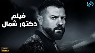 فيلم الدراما والإثارة | دكتور شمال | بطولة النجم عمرو يوسف