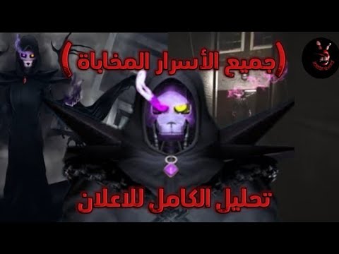 تحليل الإعلان الرسمي للعبة انتقام المقنع جميع الأسرار المخاباة  
