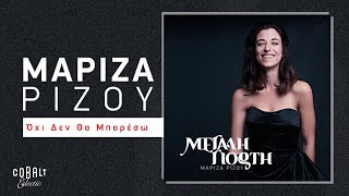 Video thumbnail of "Mαρίζα Ρίζου - Όχι Δεν Θα Μπορέσω | Official Lyric Video"