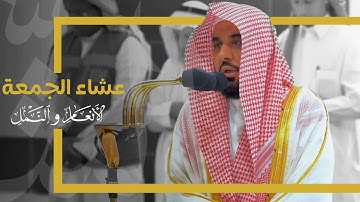تلاوة محبرة عذبة لخواتيم سورة الأنعام والنمل للشيخ د. عبدالله الجهني | عشاء الجمعة 23-6-1445هـ