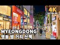 [4K] Seoul Evening Walk - Myeongdong Shopping&Cathedral Walking Tour Vlog | 명동 야경과 명동성당 도보여행 | 明洞の夜景