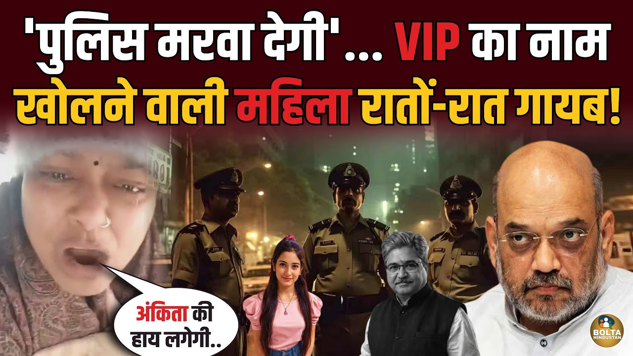 BJP के VIP का नाम खोलने वाली महिला खतरे में ? Ankita के साथ सोना चाहता था.. 