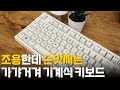 저소음 사무용으로 커스터마이징 가능한 기계식 키보드 - 엠스톤 그루브 훈민정음 에디션