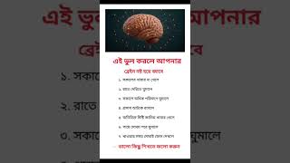 এই ৭টি ভুল আপনার ব্রেইন নষ্ট করে দিচ্ছে! | Brain Damage Habits | স্বাস্থ্য সচেতনতা