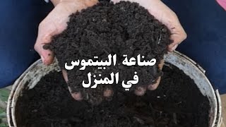 أسهل طريقة لصناعة البيتموس في المنزل / إليك طريقة عمل تربة البيتموس في المنزل / Bitmoss soil .
