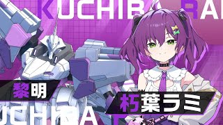 【マブガル】朽葉ラミ【揺れるキャラ&MG紹介】