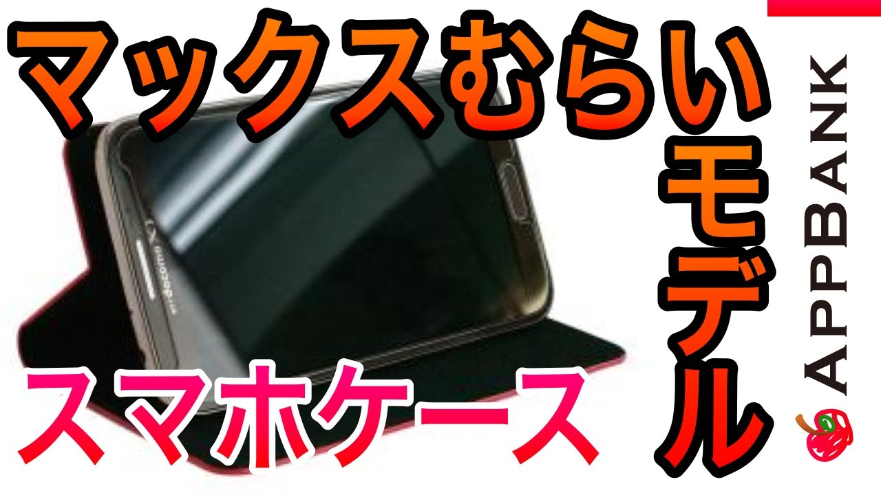 レビュー マックスむらいのpuレザー手帳型ケース Everyca はiphone 6でもandroidでも使える Appbank