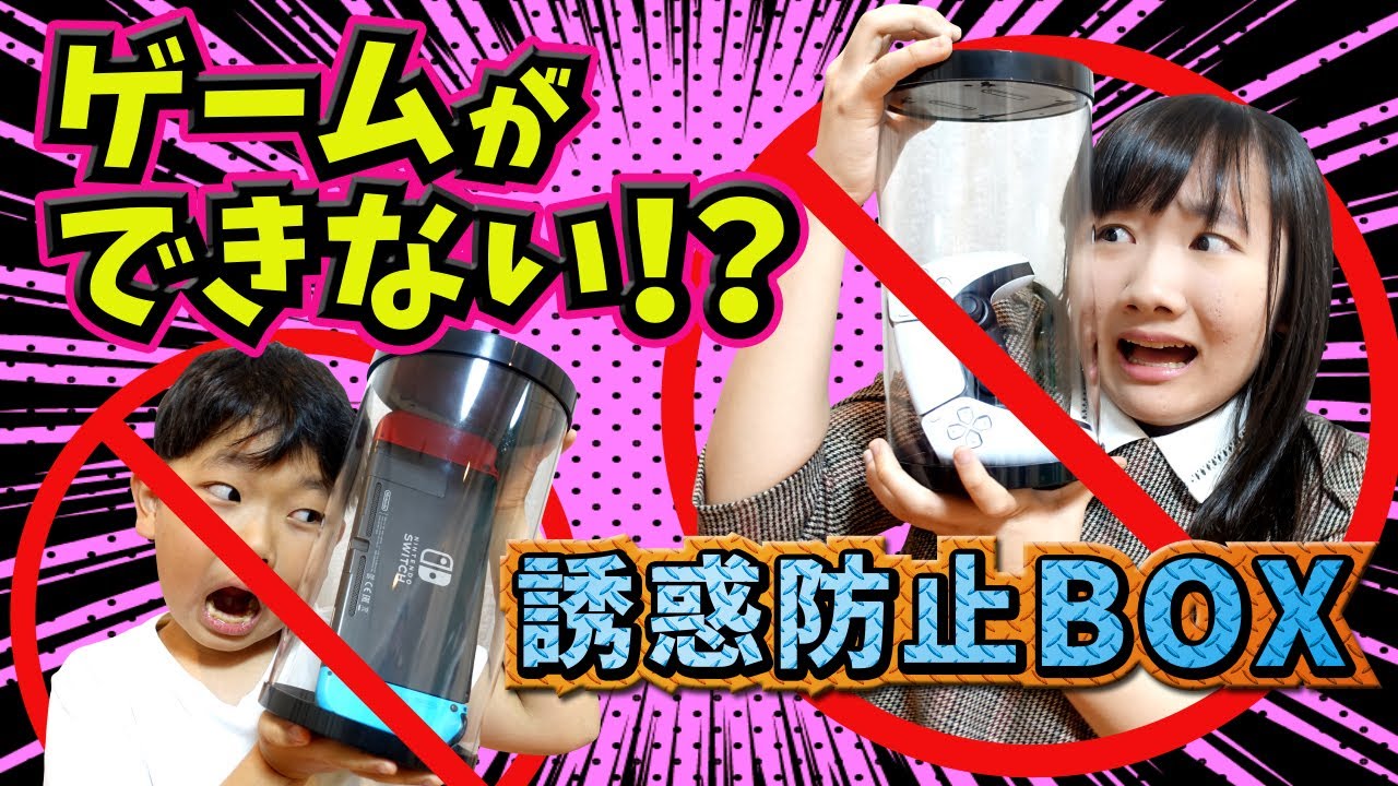 ゲームができない 誘惑防止boxにゲーム機が ゲームしすぎちゃダメ パパにお仕置きされちゃった Youtube ゲームができない 誘惑防止boxにゲーム機が ゲームしすぎちゃダメ パパにお仕置きされちゃった Youtube