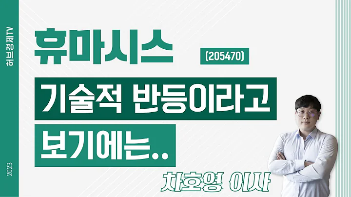 휴마시스 (205470) - 기술적 반등이라고 보기에는..