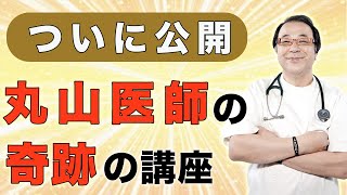 【講演】丸山修寛医師が病院で語らない奇跡の講座