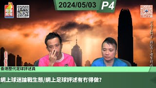 啤梨頻道 20240503 P4 香港歷代足球評述員/網上球迷論戰生態/網上足球評述有冇得做？