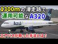 【飛行機のイロハ126】エアバスが開発した1300mの滑走路で離着陸可能なA320neoの話