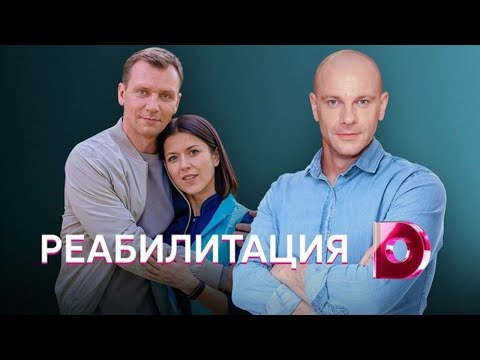 ПОЛУЧИТЕ ИСТИННОЕ УДОВОЛЬСТВИЕ ОТ ПРОСМОТРА ФИЛЬМА! НЕВЕРОЯТНО ТРОГАТЕЛЬНЫЙ. РЕАБИЛИТАЦИЯ