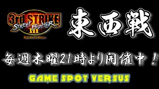 Street Fighter III 3rdSTRIKE :East vs West 2025/07/17