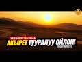 АКЫРЕТИҢ ТУУРАЛУУ ОЙЛОН! (пайдалуу сабак). Шейх Чубак ажы