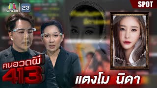 คนอวดผี413 - แตงโม นิดาเทปที่ไม่ได้ถูกออกอากาศจะกลับมาอีกครั้ง | SPOT