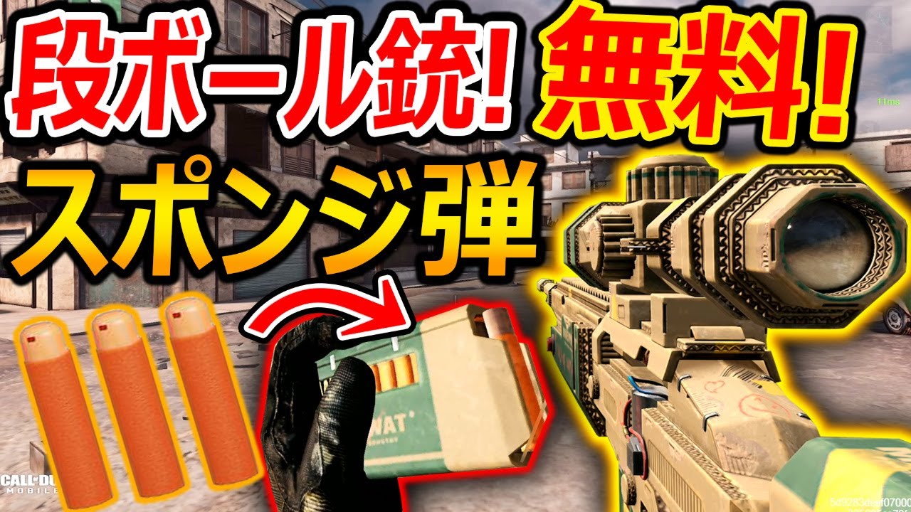 Cod Mobile スポンジ弾を撃てる段ボール銃が無料ストアに追加 5万円課金でぶっ飛ぶ男 Codモバイル 実況者ジャンヌ Youtube