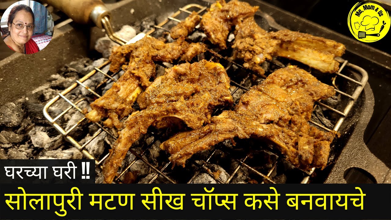 सोलापुरी मटण शीक कसे बनवायचे ? Mutton Seekh Chops | सोलापूर मटण सीख | Mutton Seekh Kabab | #solapur