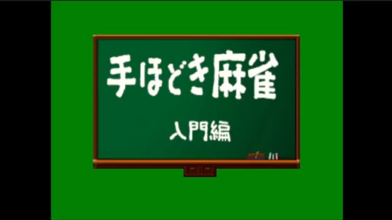 Nihon Pro Mahjong Renmei Kounin -Tehodoki Mahjong Nyuumon-hen -Sony PlayStation -Intro &Title Screen