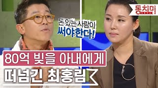 [TALK 쏘다] 80억 빚을 아내에게 떠넘긴 최홍림! 감옥에 갔어야 했다? | #TALK 쏘다