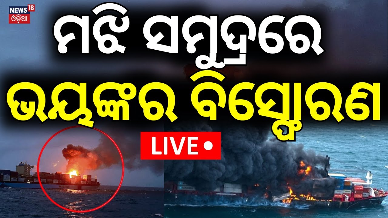 Live: ଜାହଜରେ ବଡ଼ ବିସ୍ଫୋରଣ | Fire In Ship | Cargo Ship Catches Fire