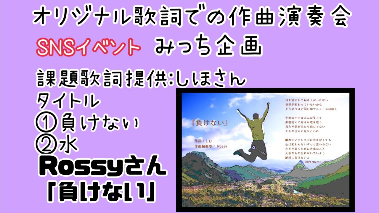 負けない Rossyさん オリジナル作詞で作曲演奏会 みっち企画 歌詞 しほさん提供 21 7 Youtube