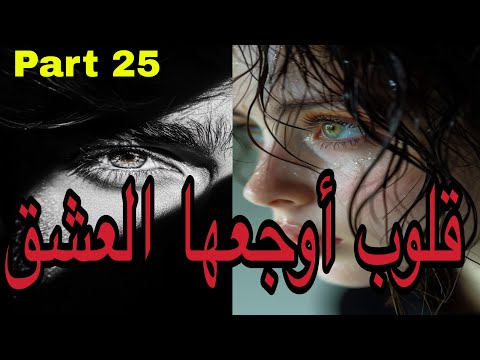 2 5 عندما تتغلب الظروف وتقسى الحياة يصبح العشق موجعا للقلوب حب بين أزقة شعبية قصة من أجمل القصص