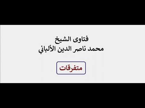 شرح حديث بين الرجل والكفر ترك الصلاة الألباني