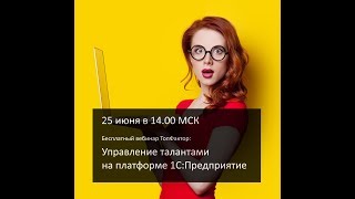 КАДРОВЫЙ РЕЗЕРВ В УСЛОВИЯХ ПАНДЕМИИ. Управление талантами на платформе 1С:Предприятие