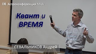 Квант и ВРЕМЯ, или Кардинальные оси и 4-е формы времени. Севальников Андрей